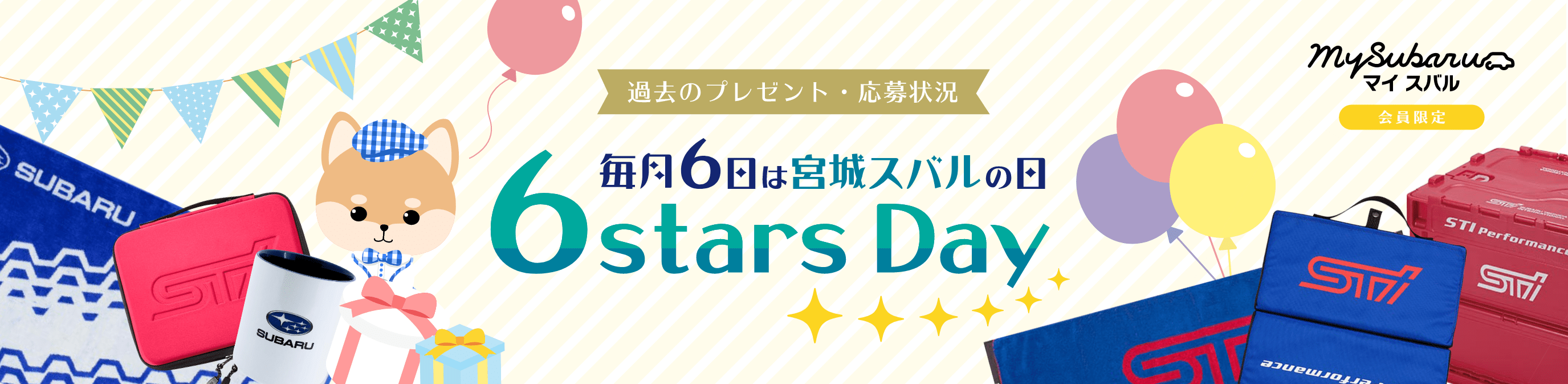 6starsDay過去のプレゼント・応募状況