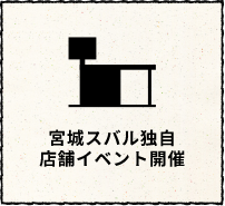 宮城スバル独自店舗イベント