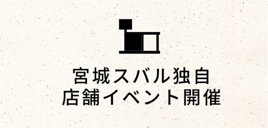 宮城スバル独自店舗イベント