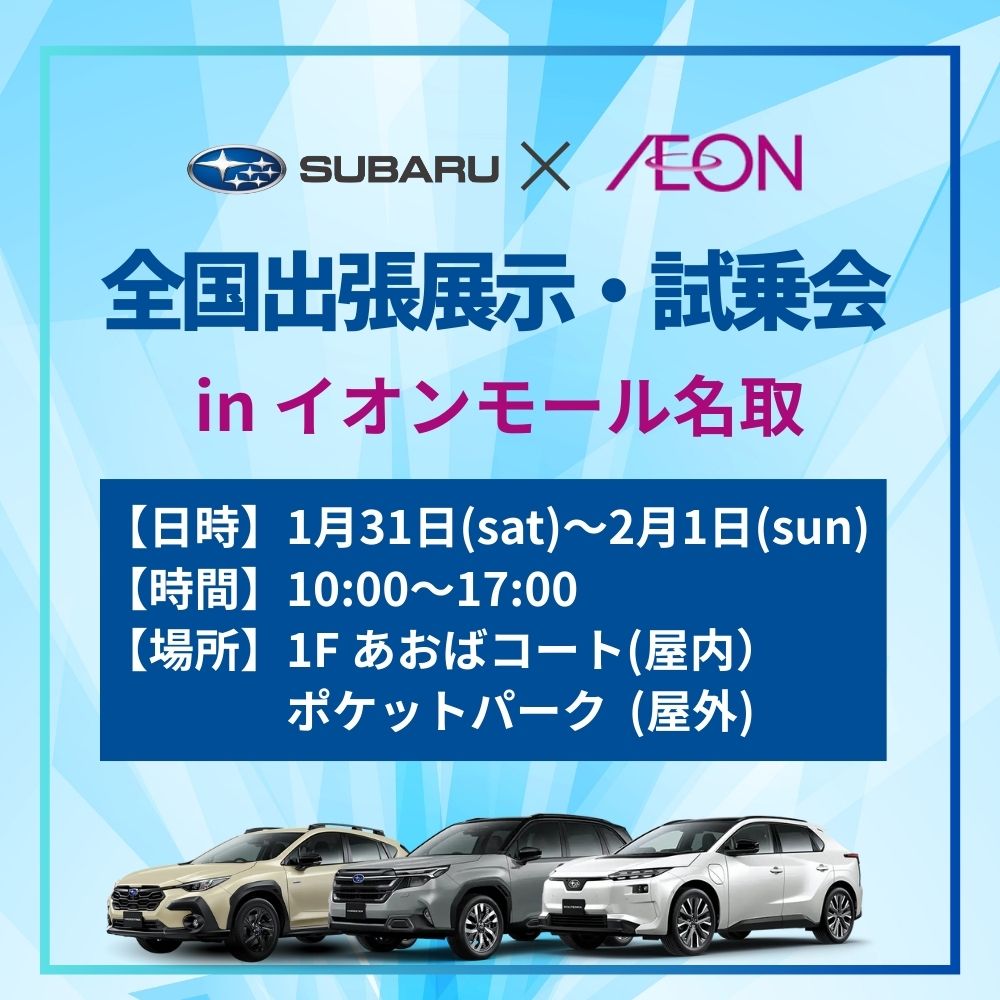 イオンモール名取特別展示