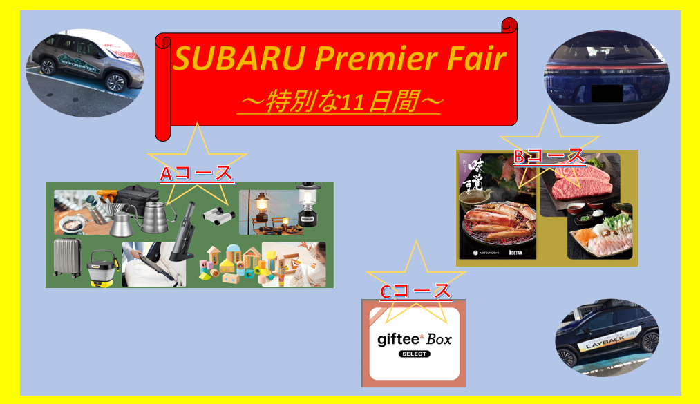 北上店☆SUBARUプレミアフェア～特別な１１日間～！！