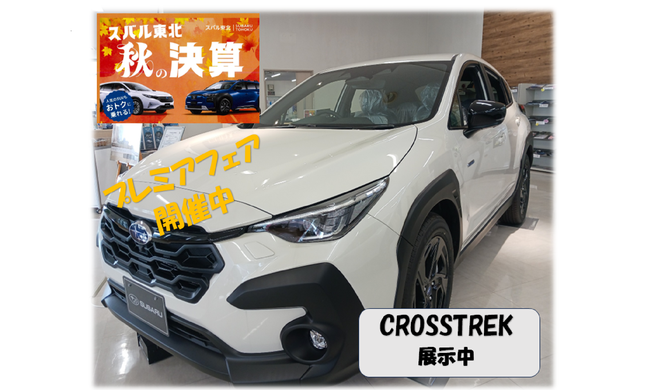 水沢店☆SUBARUプレミアフェア～特別な11日間～」開催中です。
