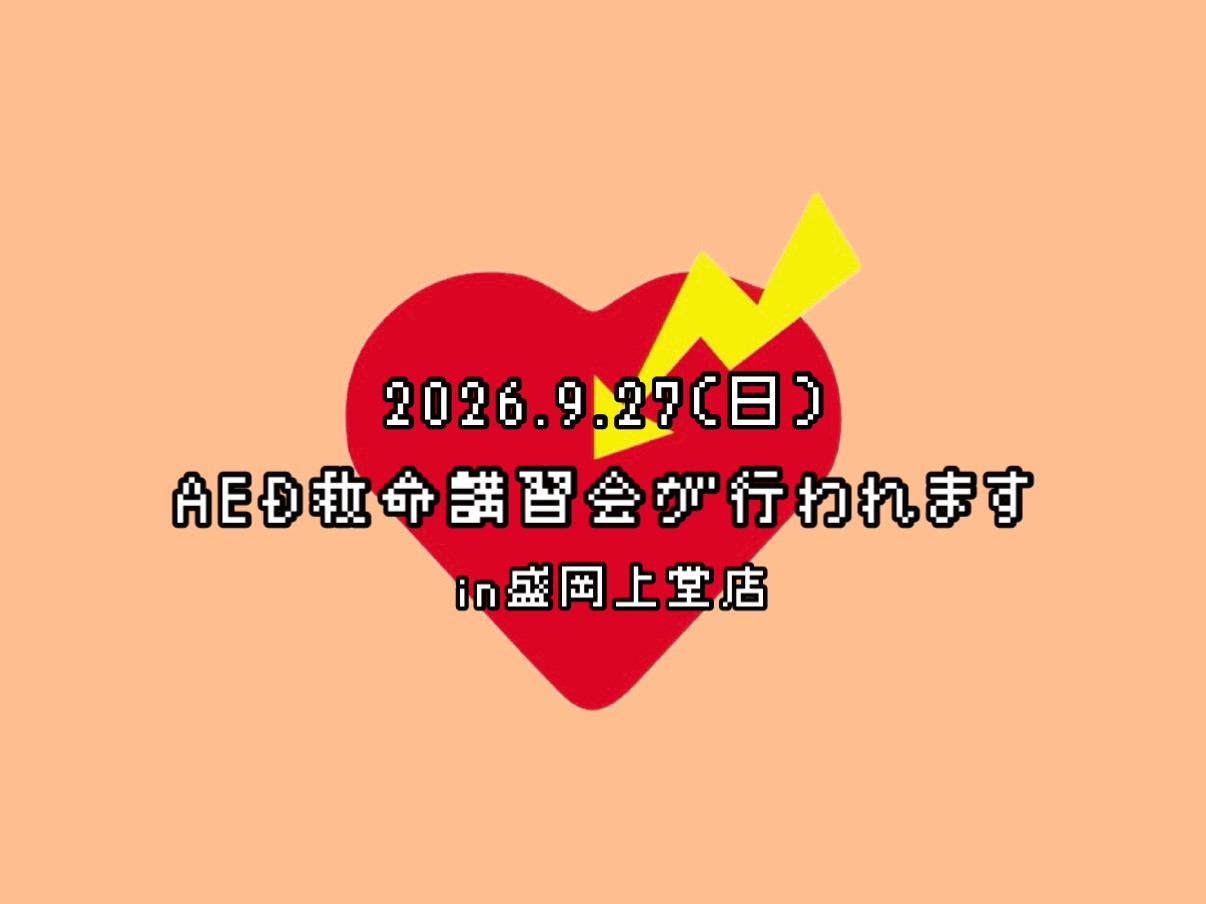 ☆盛岡上堂店☆AED救命講習会開催のお知らせ