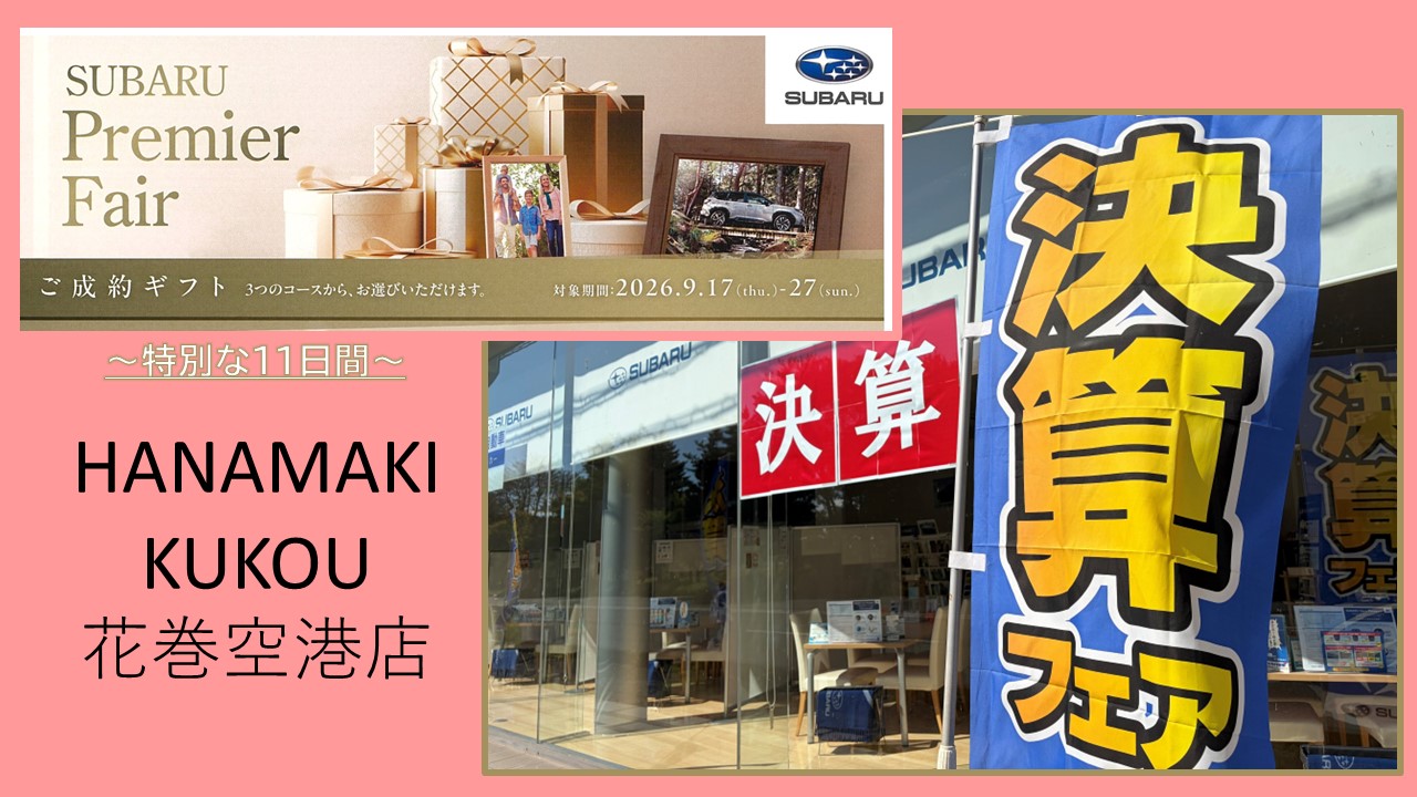 *＊ 花巻空港店 ＊*＊決算！＊*＊