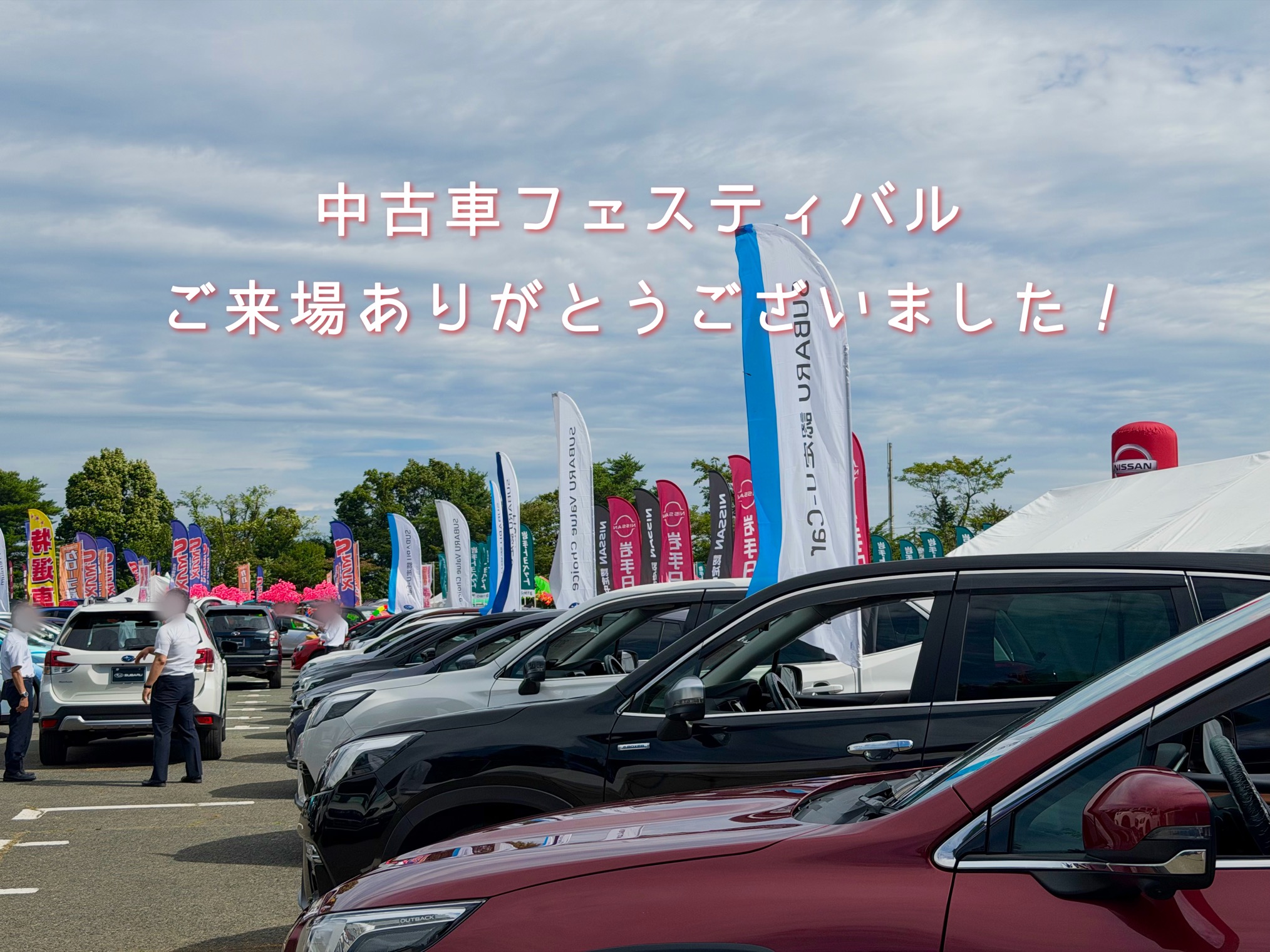 ☆盛岡上堂店☆中古車フェスティバルご来場ありがとうございました！