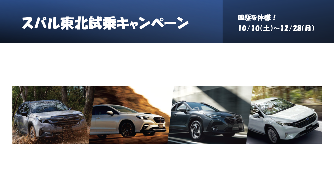 水沢店☆スバル東北試乗キャンペーン四駆を体感！