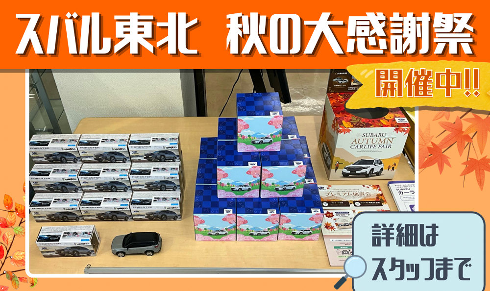 【青森原別店】スバル東北　秋の大感謝祭　開催！