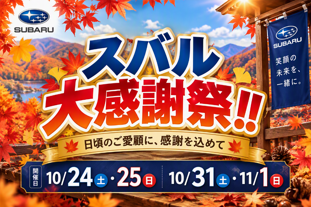 ☆いわき南店blog☆スバル秋の大感謝祭開催！！