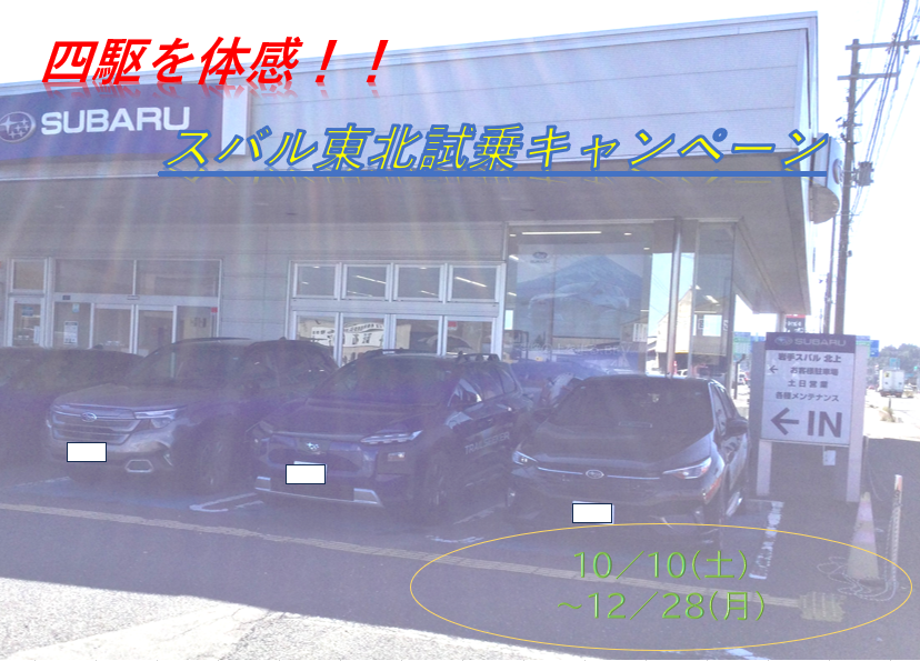 北上店☆スバル東北試乗キャンペーン＆タイヤフェアのお知らせ！！