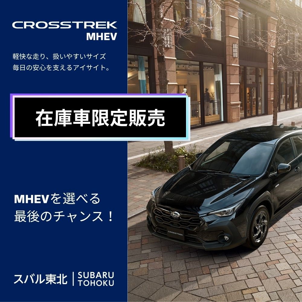 CROSSTREK M:HEV 在庫車限定販売