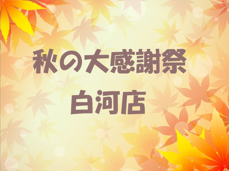 ＊白河店＊秋の大感謝祭開催です！！