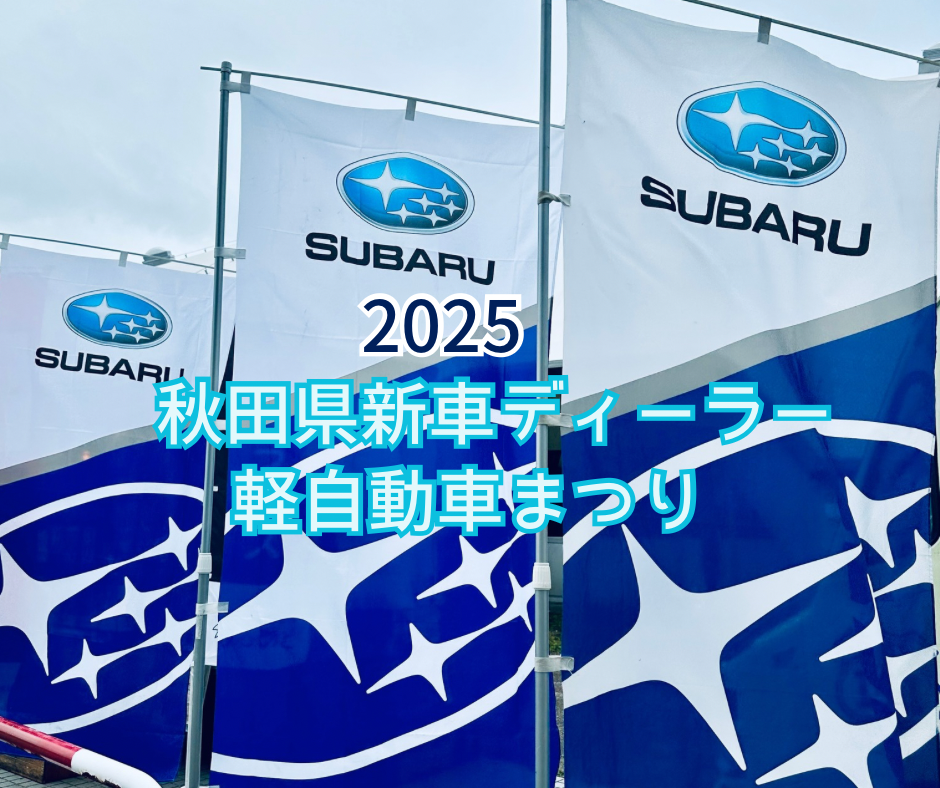 2025秋田県新車ディーラー軽自動車まつりに参加しました