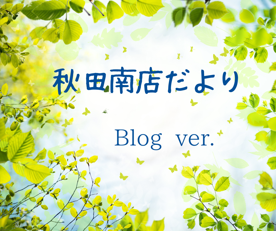 秋田南店のご紹介　ver.1