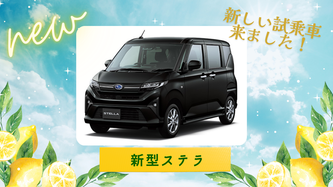 New試乗車　～新型ステラ～　大曲店