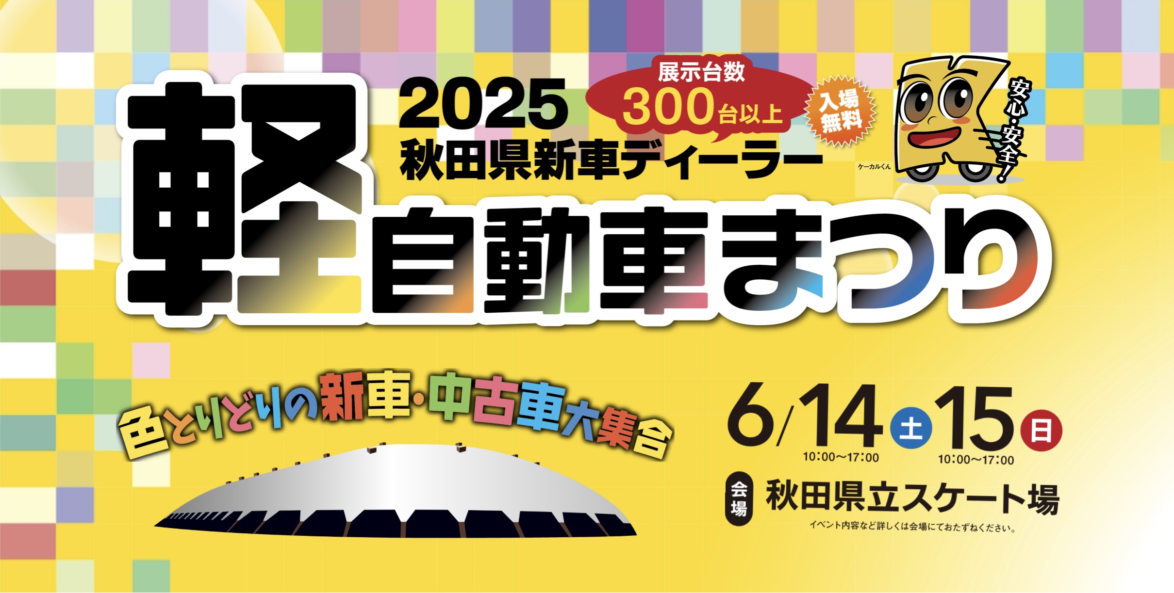 今週末は軽自動車まつりへGO☆☆
