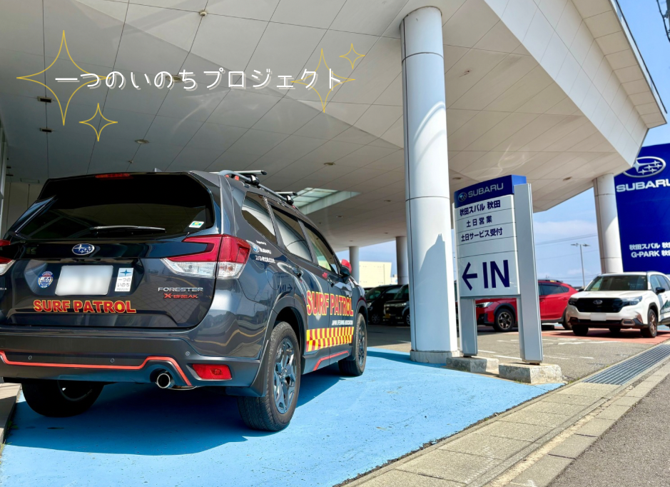 ライフセービング協会様へ車両を貸与しました