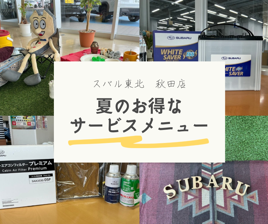 【秋田店】お得なサービスメニューで快適なカーライフを！