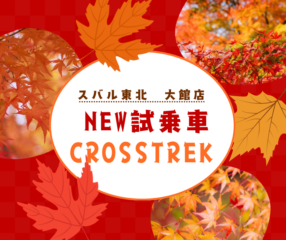 NEW CROSSTREK 試乗車☆大館店☆