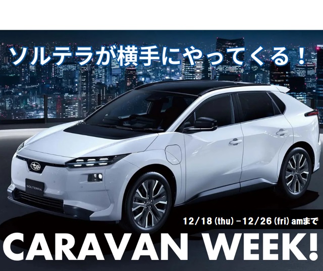【横手店】12/18～12/26ソルテラキャラバン★☆★
