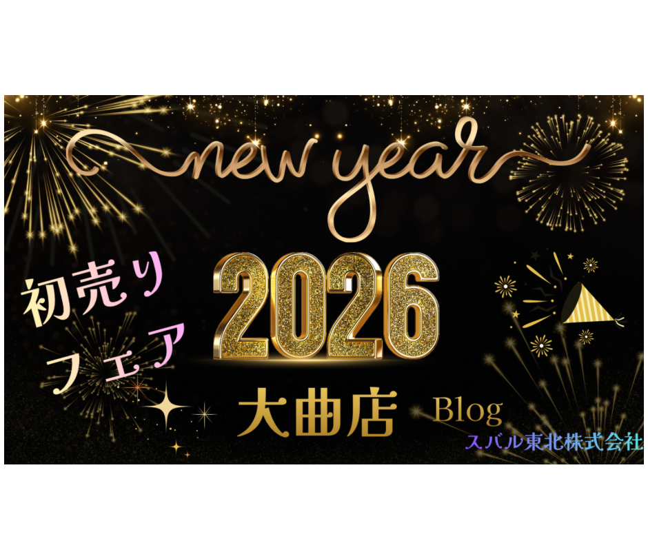 ～大曲店～　初売りフェア