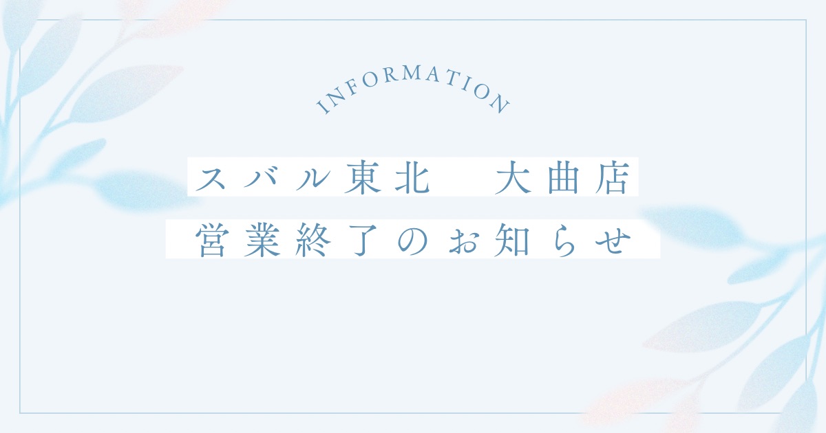 大曲店営業終了のお知らせ