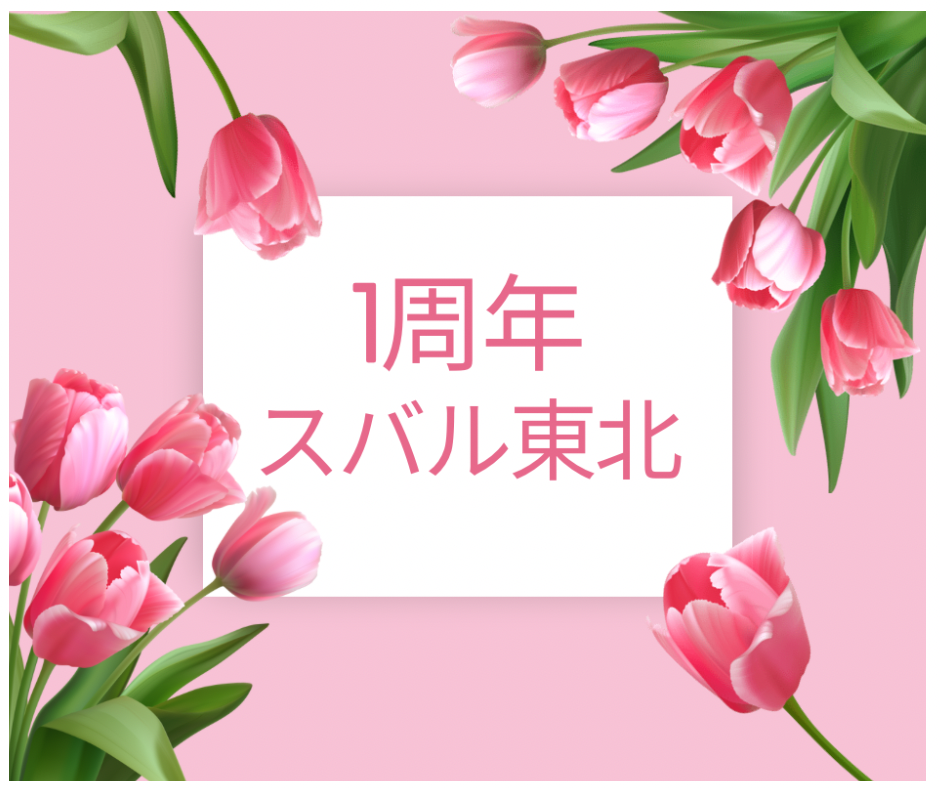 ☆スバル東北☆1st Anniversary Fair