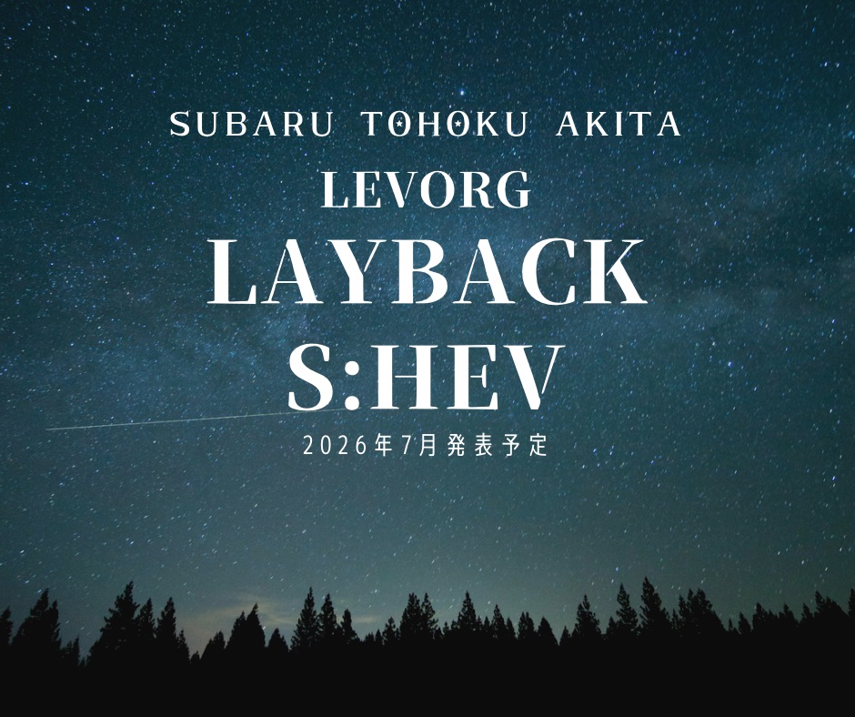 【LEVORG LAYBACK】発表が近づいてきました！
