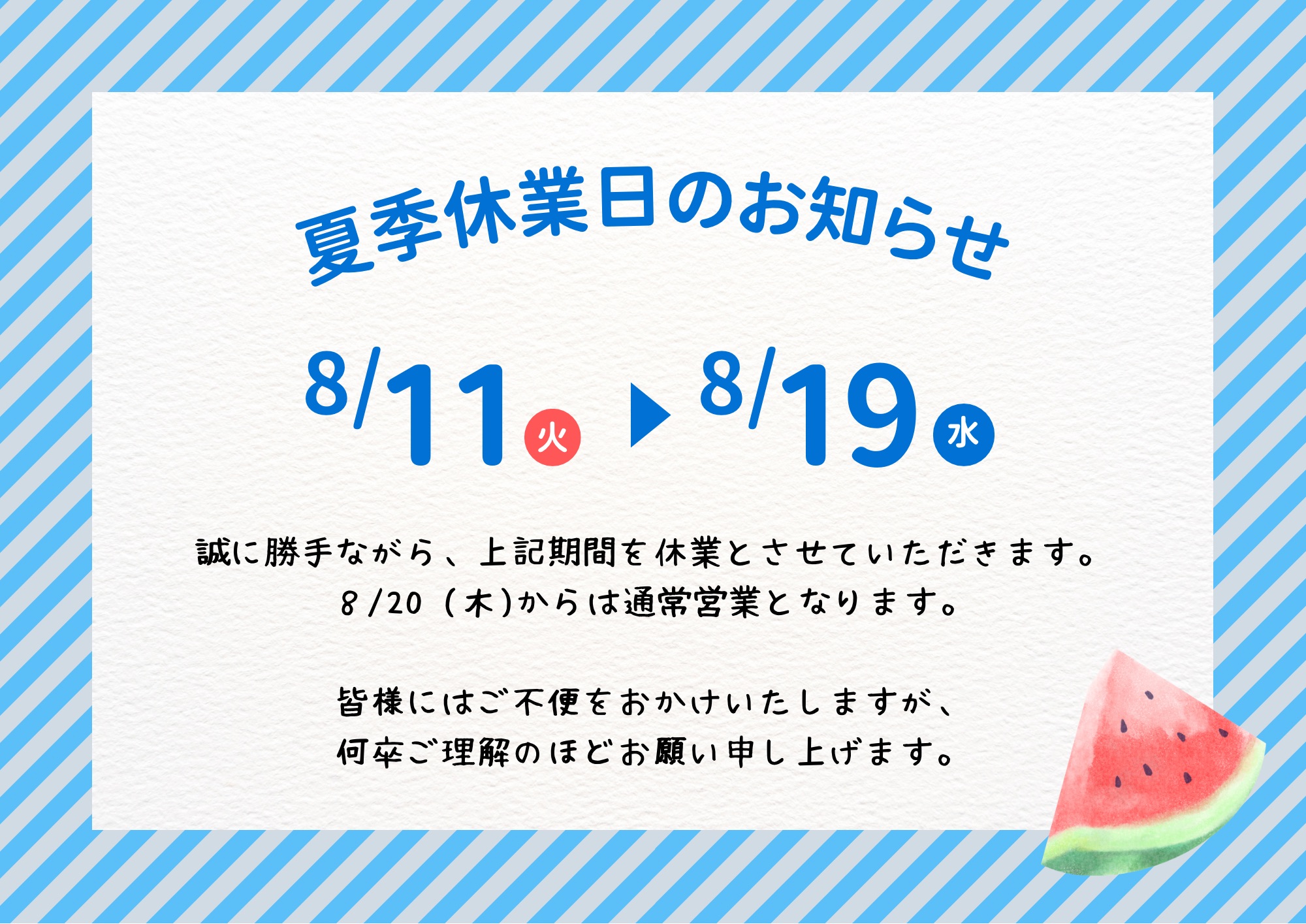 夏季休業日のお知らせ
