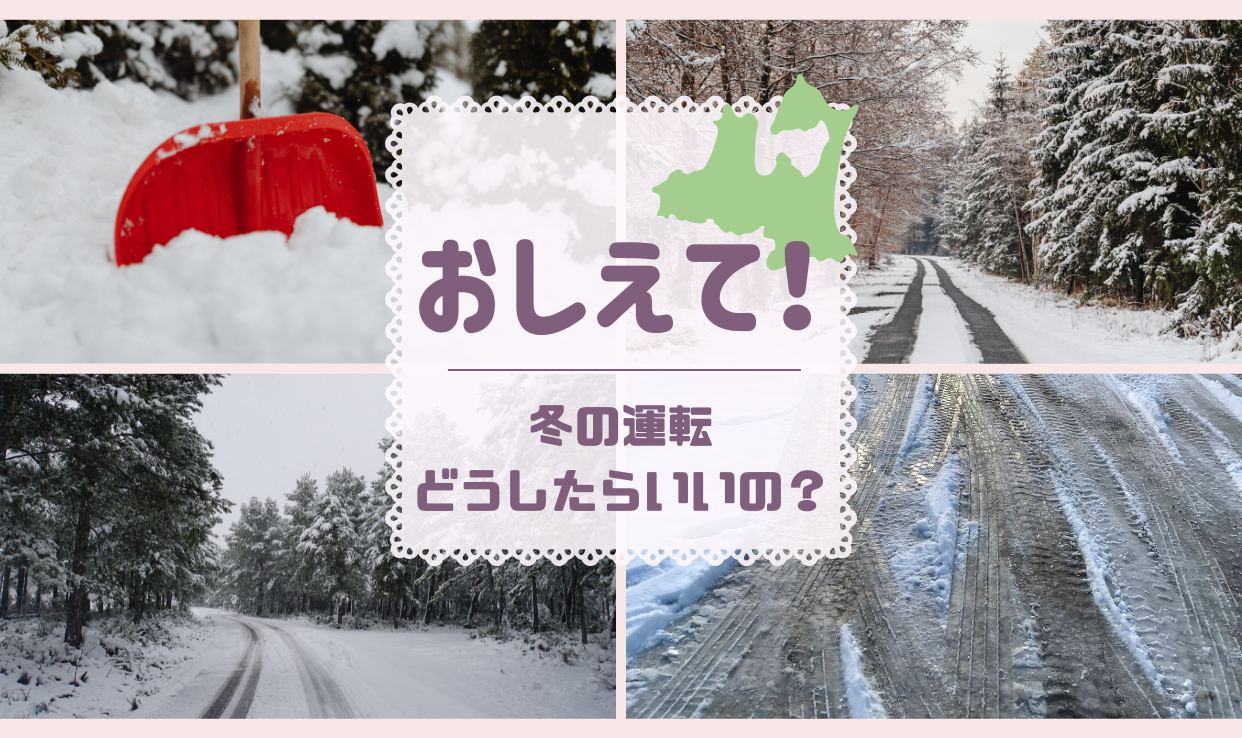 【八戸類家】How to 冬の運転
