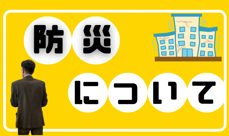 【八戸類家】いざという時の備えを