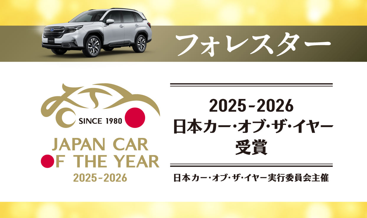 フォレスター２０２５－２０２６日本カー・オブ・ザ・イヤー受賞
