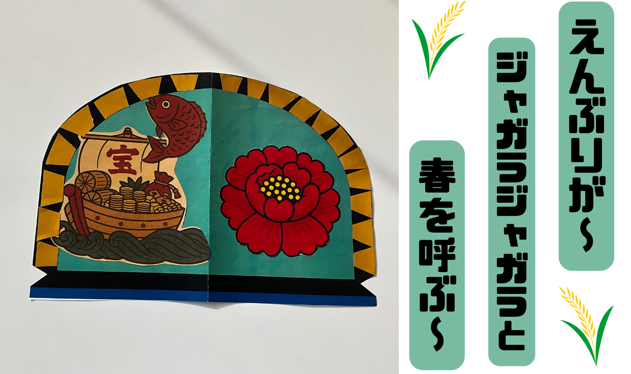 【八戸類家】えんぶりが～、ジャガラジャガラと、春を呼ぶ～