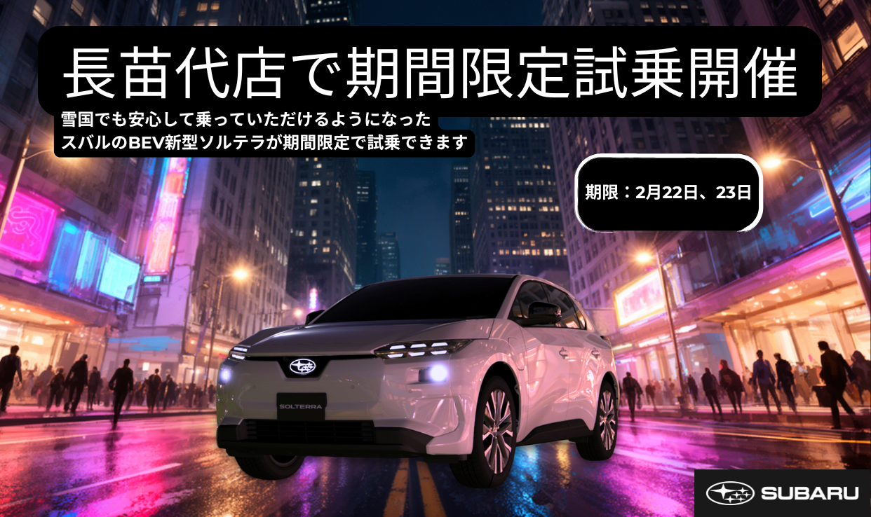 【2月22日・23日限定】新型ソルテラ 試乗体験会開催！