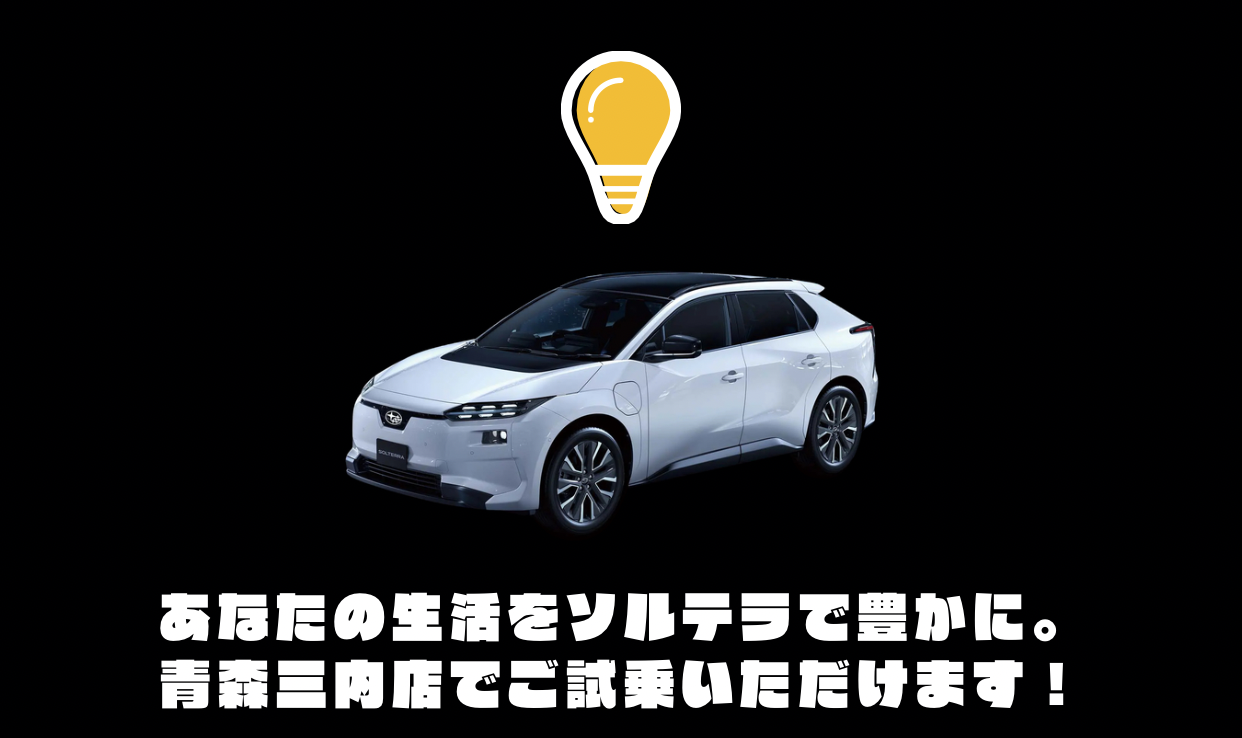 【青森三内店】新型ソルテラ試乗車　店舗常設のお知らせ