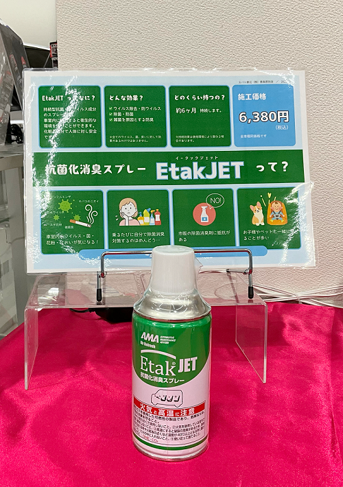 【青森原別店】季節の変わり目に「Ｅｔａｋ®ＪＥＴ」いかがですか？
