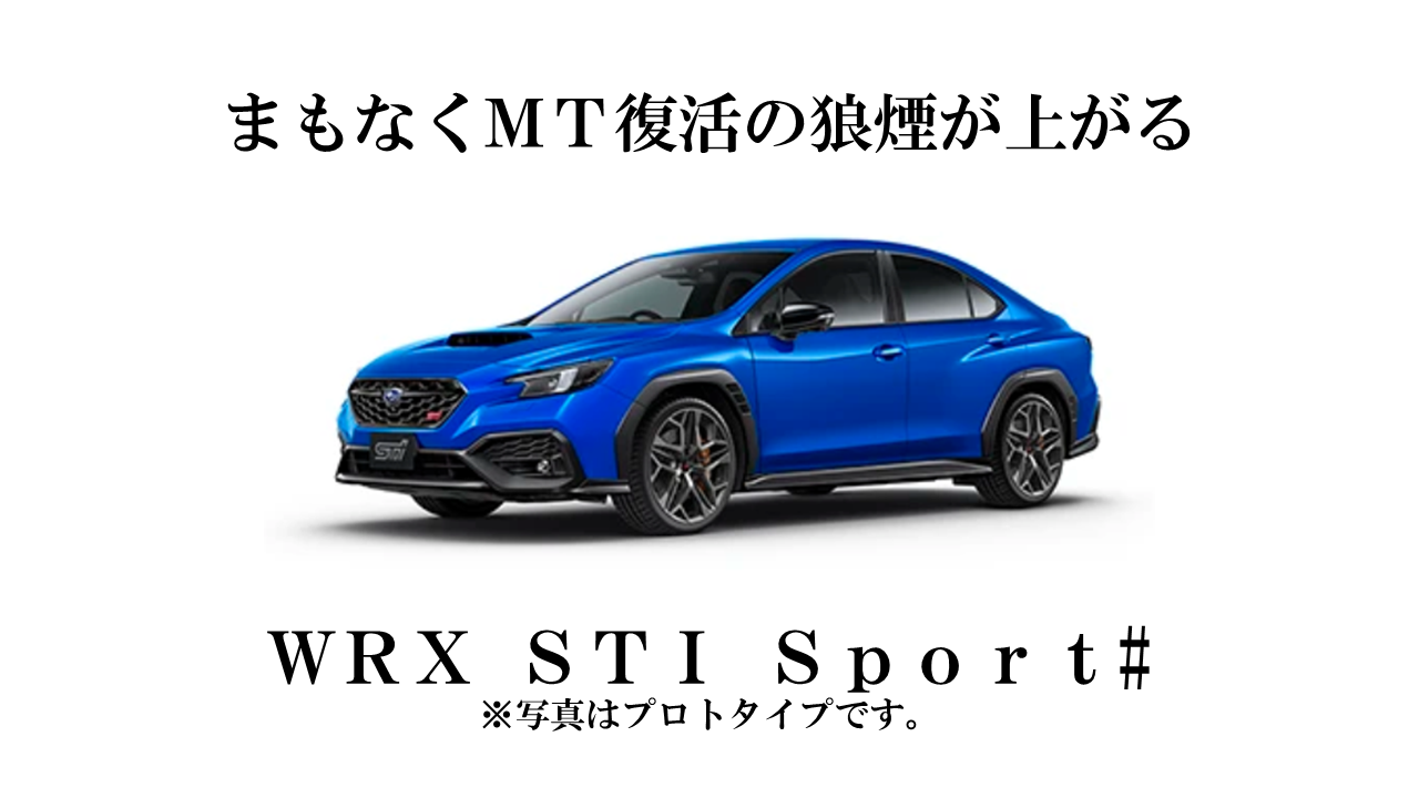 【青森三内店】「復活のＭＴ、ＷＲＸ ＳＴＩ Ｓｐｏｒｔ♯」