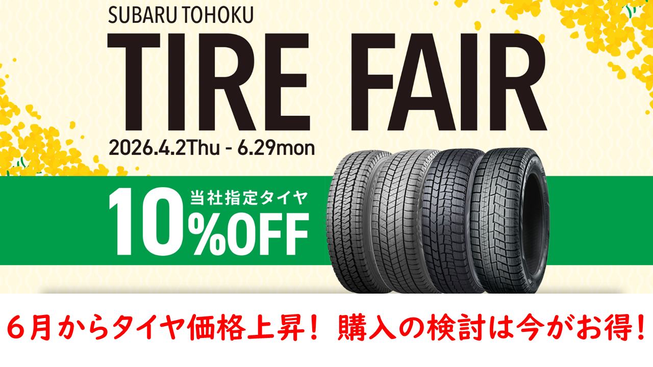 【青森三内店】タイヤの買い替えはぜひ５月までに！