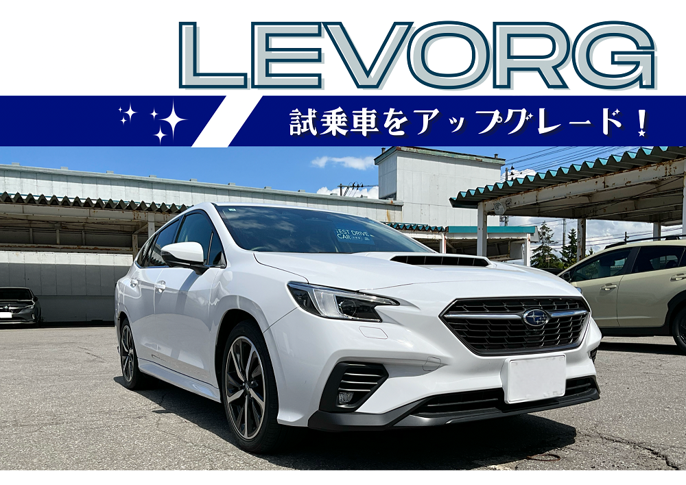 【青森原別店】試乗車レヴォーグをアップグレード！