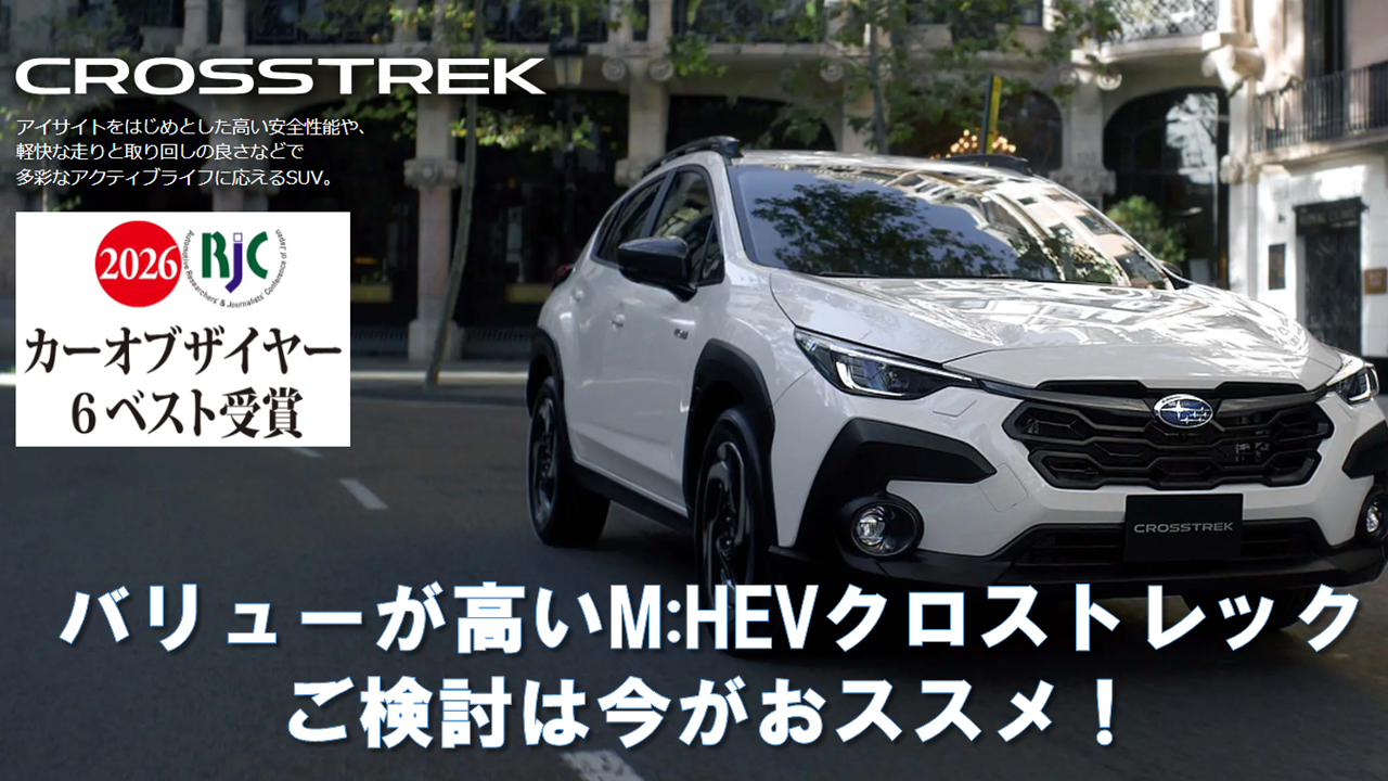 【青森三内店】クロストレックのご検討は今がおススメ！ その理由とは？！