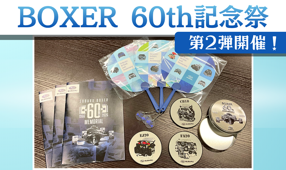 【青森原別店】第２弾！SUBARU　BOXER　60周年記念フェア開催