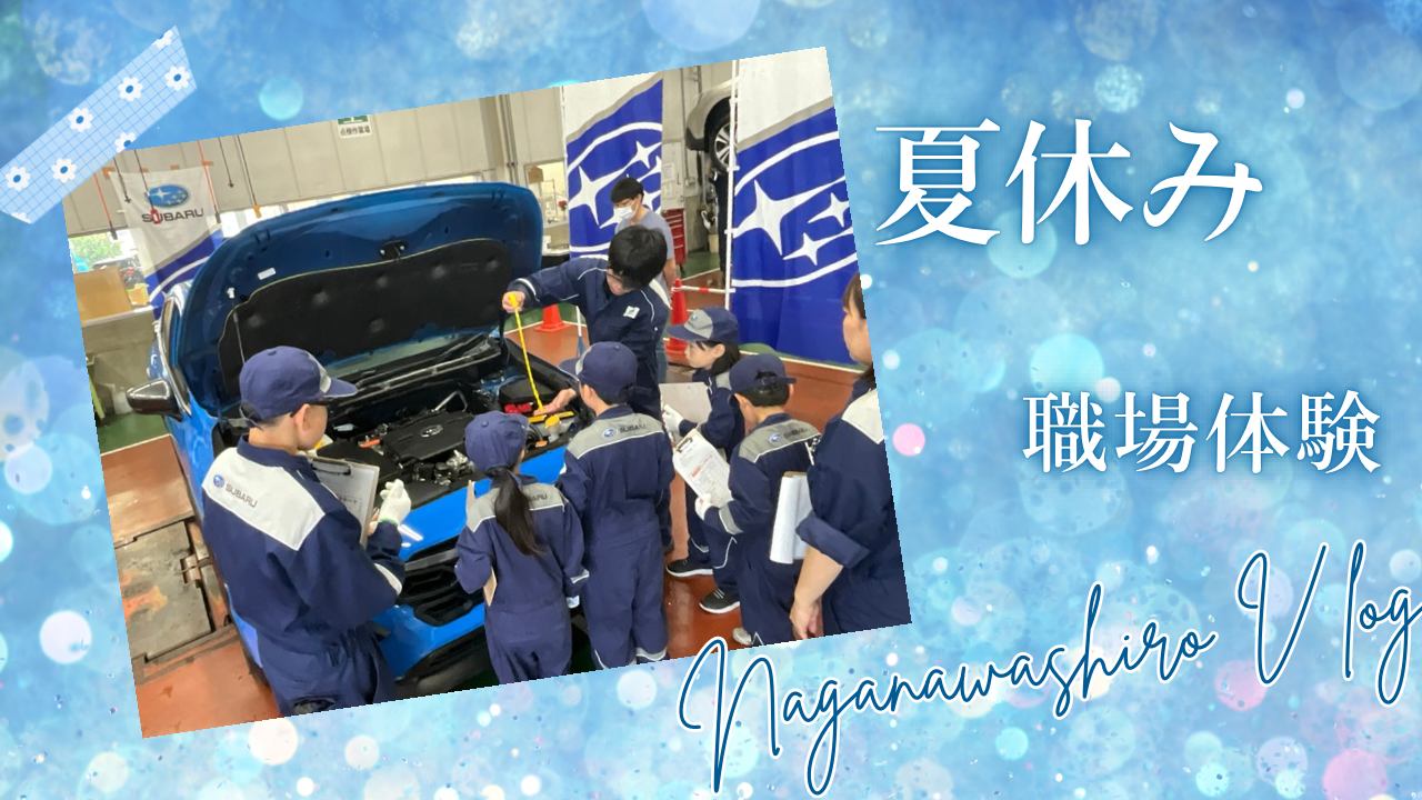 【八戸長苗代店】夏休みの思い出になったかな？職場体験を開催しました！