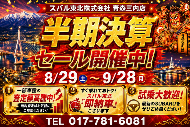 【青森三内店】★☆★半期決算セール開催のご案内★☆★