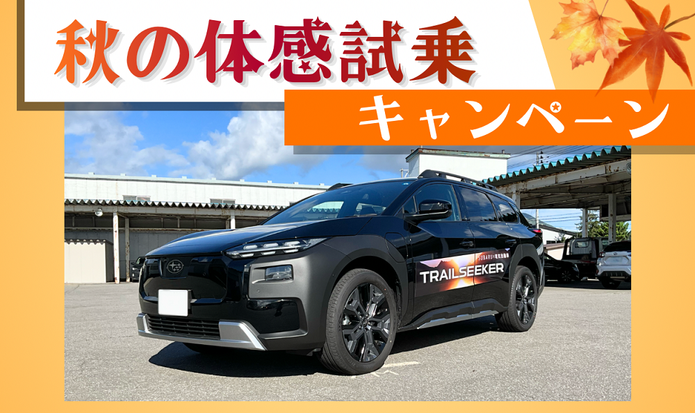 【青森原別店】抽選プレゼントもご用意！秋の体感試乗キャンペーン