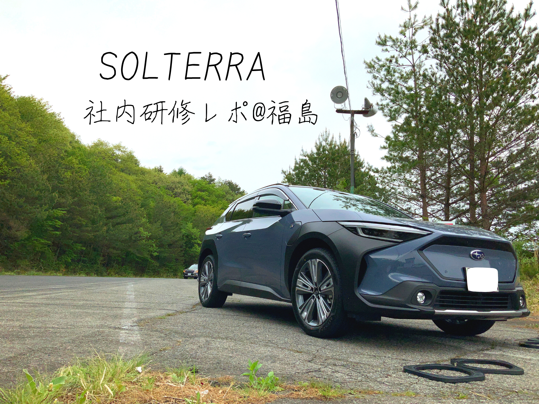 ＊郡山店＊SOLTERRA　試乗研修会レポート　