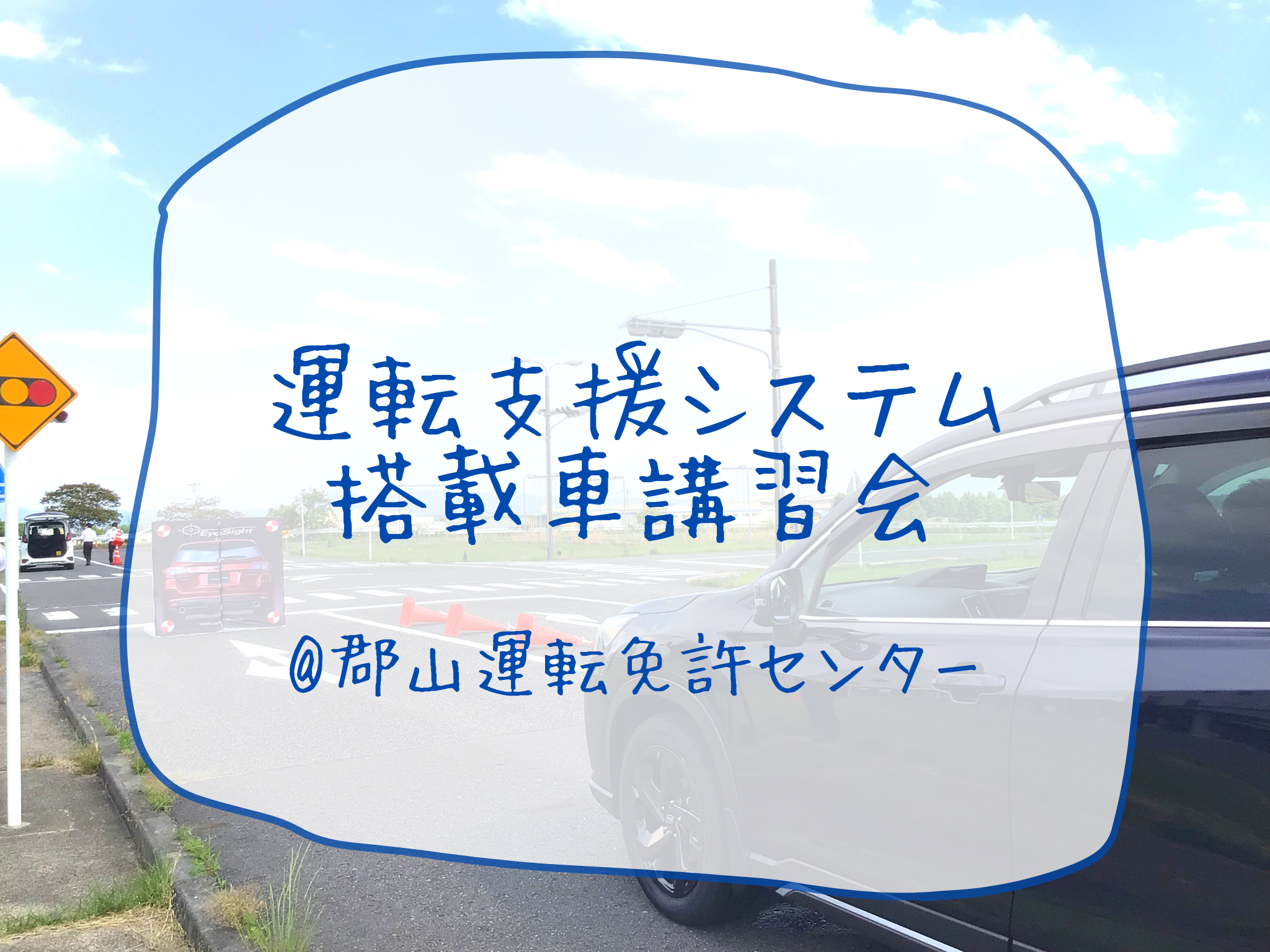 ＊郡山店＊運転支援システム搭載車講習会