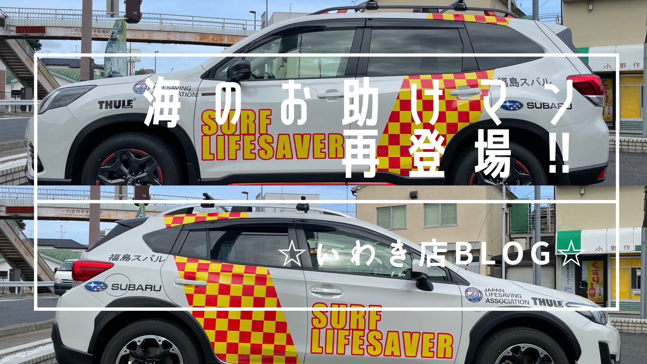 ☆いわき店Blog☆海のお助けマン再登場！！