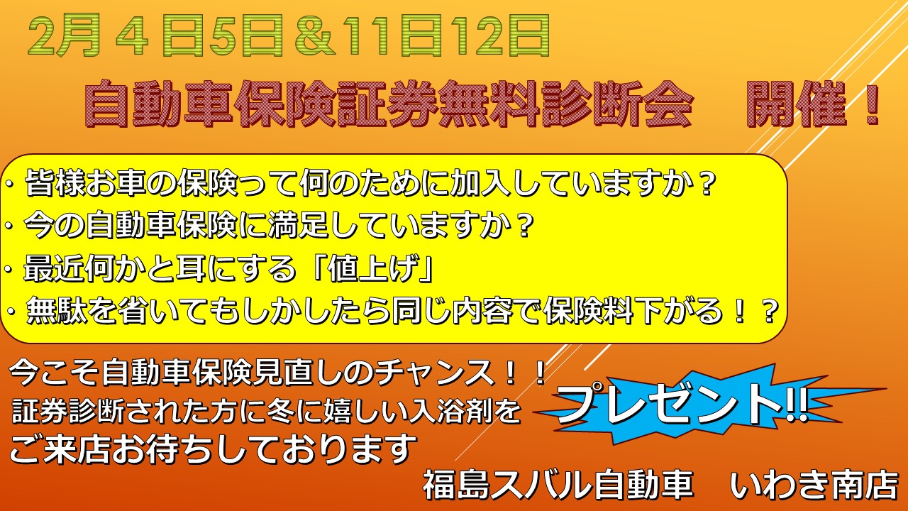 【いわき南店】自動車保険証券 無料診断会開催!!