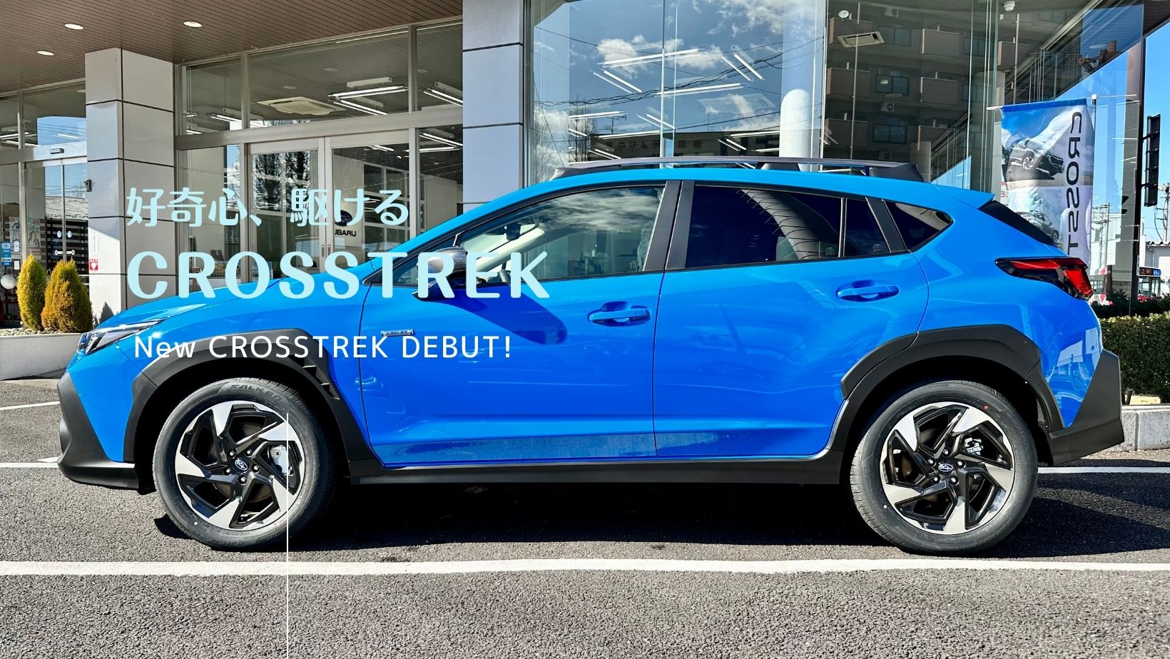 ☆いわき店Blog☆好奇心、駆ける、CROSSTREK!
