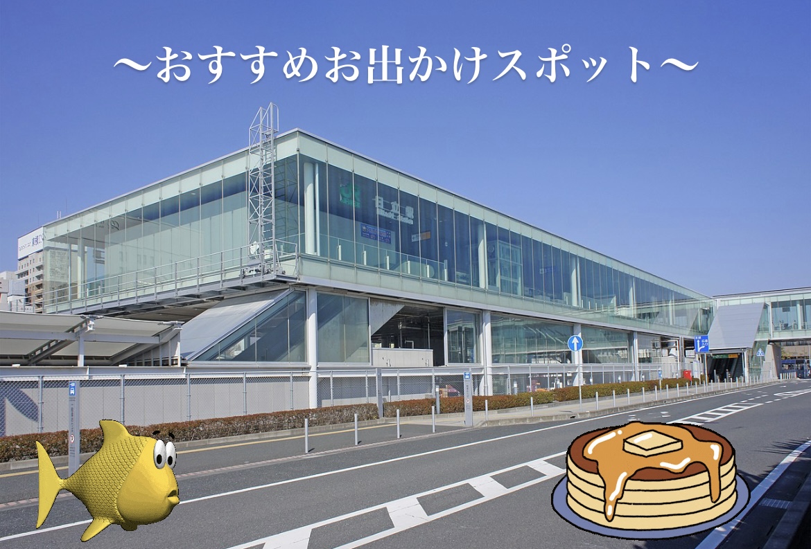 ☆いわき店Blog☆ふらっと散策