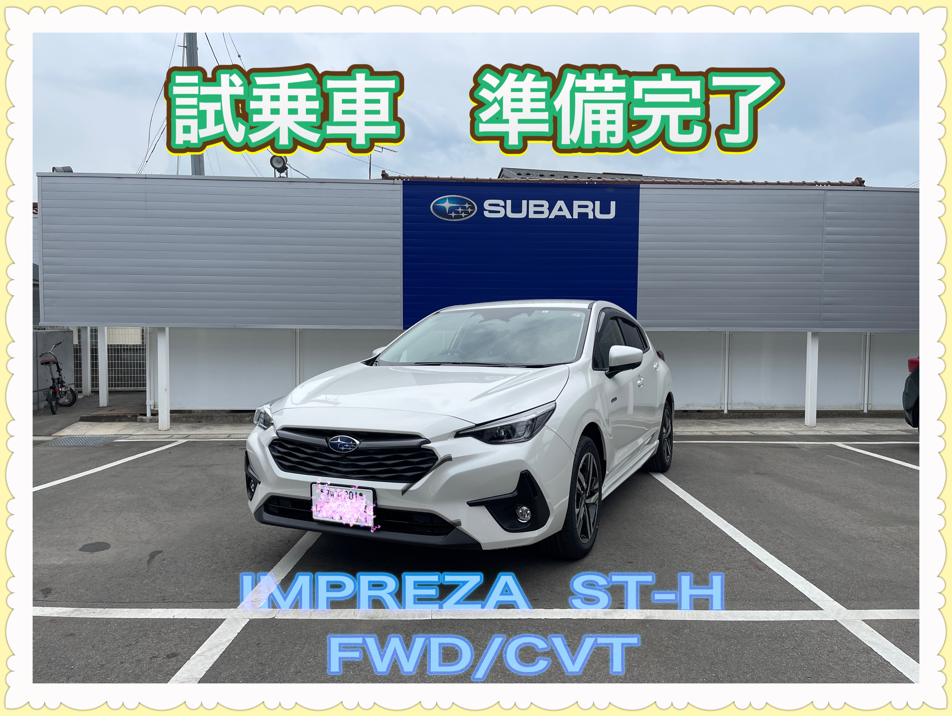 ✴福島北店✴ 🎵 試乗車 準備完了 🎵